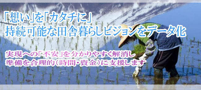 「想い」を「カタチに」持続可能な田舎暮らしビジョンをデータ化